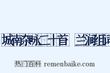城南杂咏二十首·兰涧组词是什么意思的图片